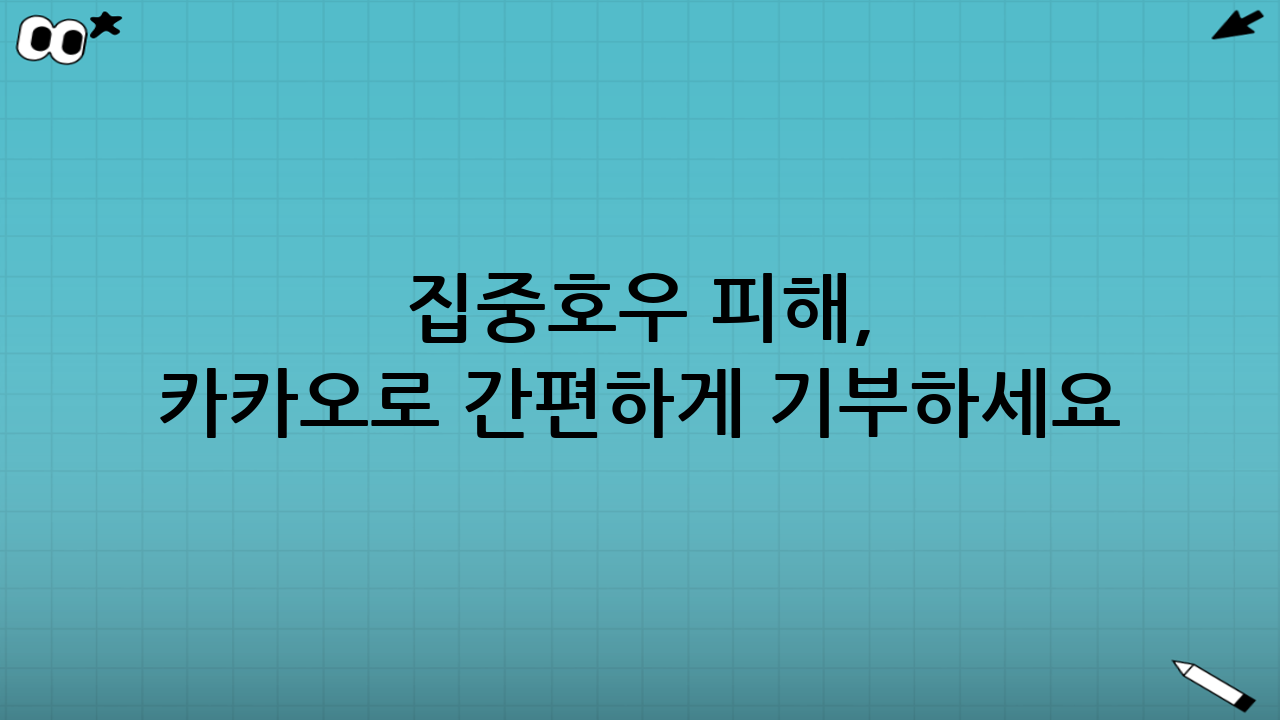 집중호우 피해, 카카오로 간편하게 기부하세요!