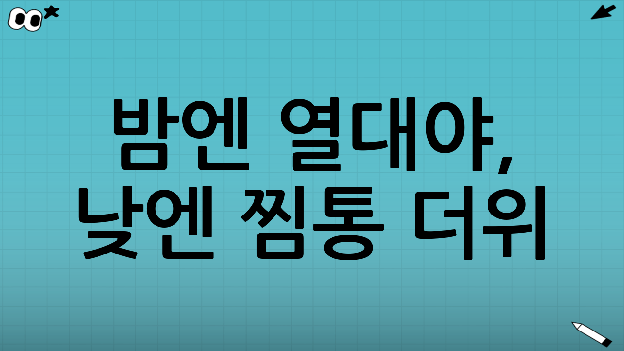 밤엔 열대야, 낮엔 찜통 더위? 슬기로운 여름나기 꿀팁 대방출!