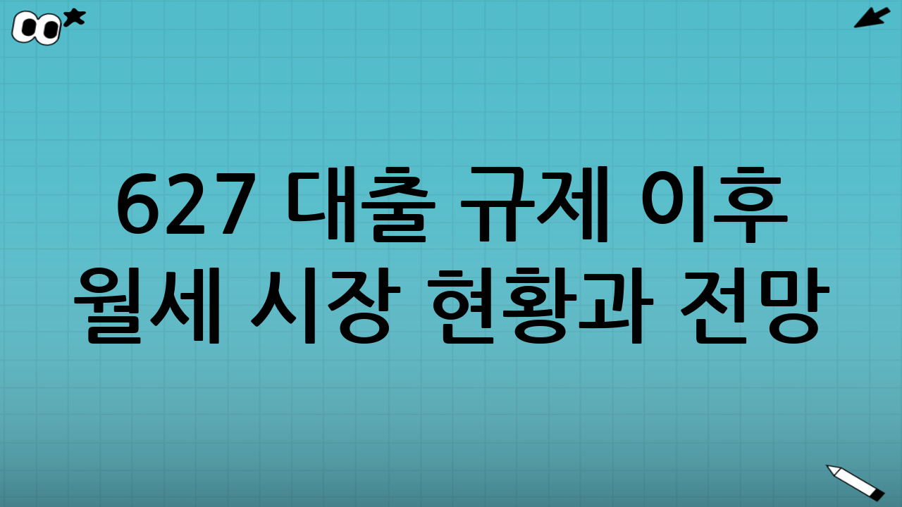 6·27 대출 규제 이후 월세 시장 현황과 전망