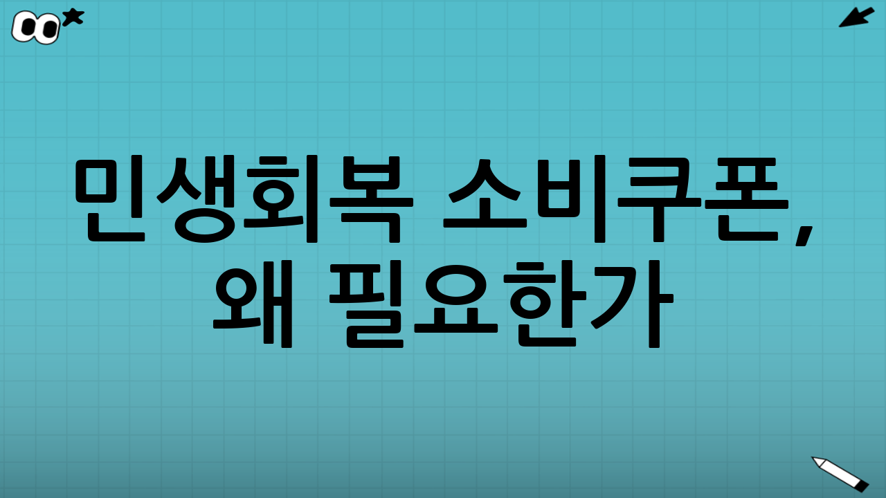 민생회복 소비쿠폰, 왜 필요한가?
