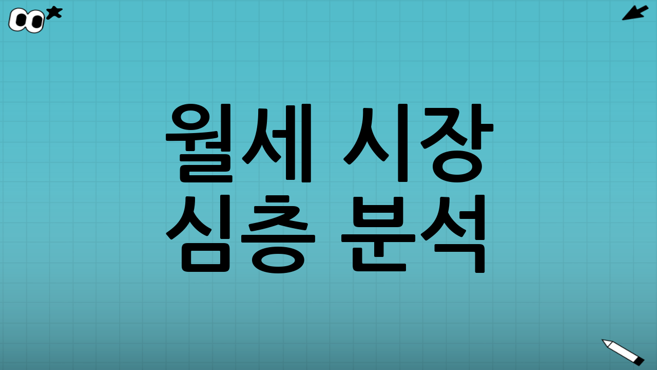 월세 시장 심층 분석