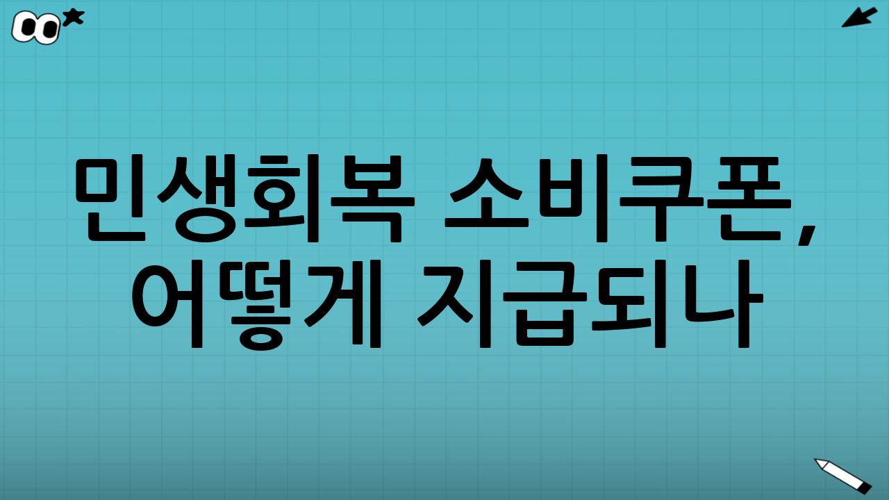 민생회복 소비쿠폰, 어떻게 지급되나?