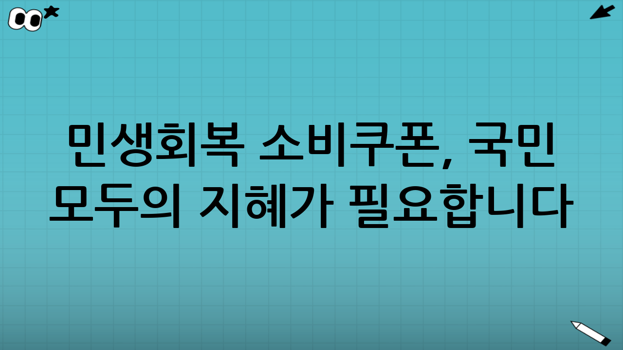 민생회복 소비쿠폰, 국민 모두의 지혜가 필요합니다.