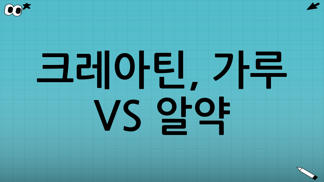 크레아틴, 가루 vs 알약? 나에게 맞는 제형 선택 가이드