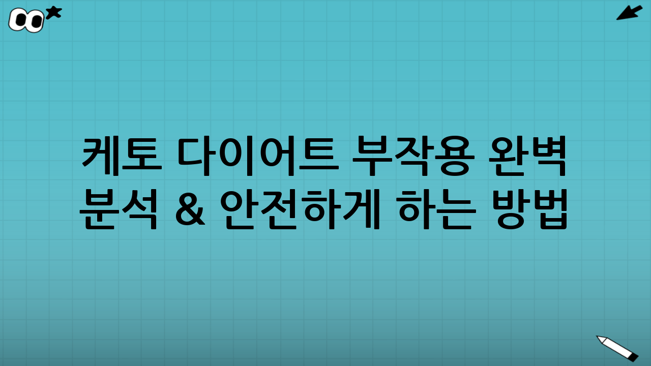 케토 다이어트 부작용 완벽 분석 & 안전하게 하는 방법