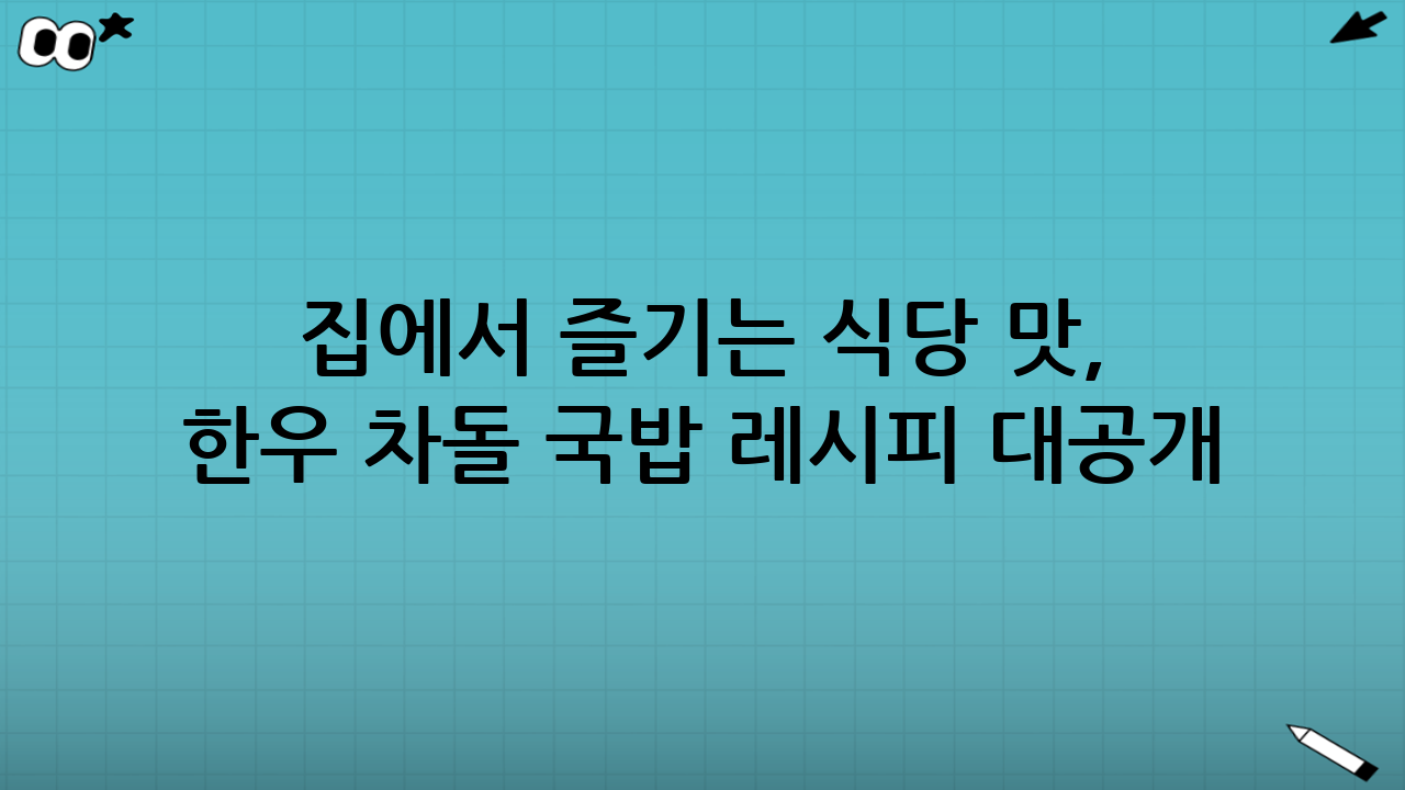 집에서 즐기는 식당 맛, 한우 차돌 국밥 레시피 대공개!