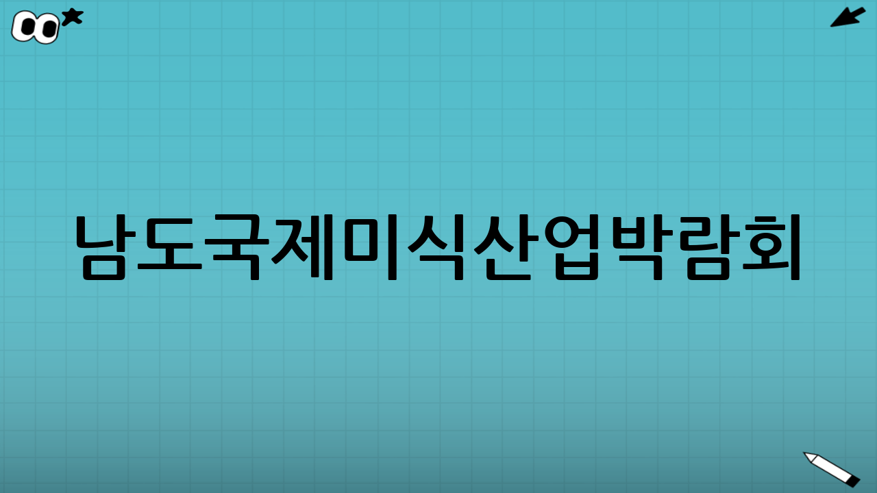 남도국제미식산업박람회: 맛의 향연 속으로 떠나는 여정
