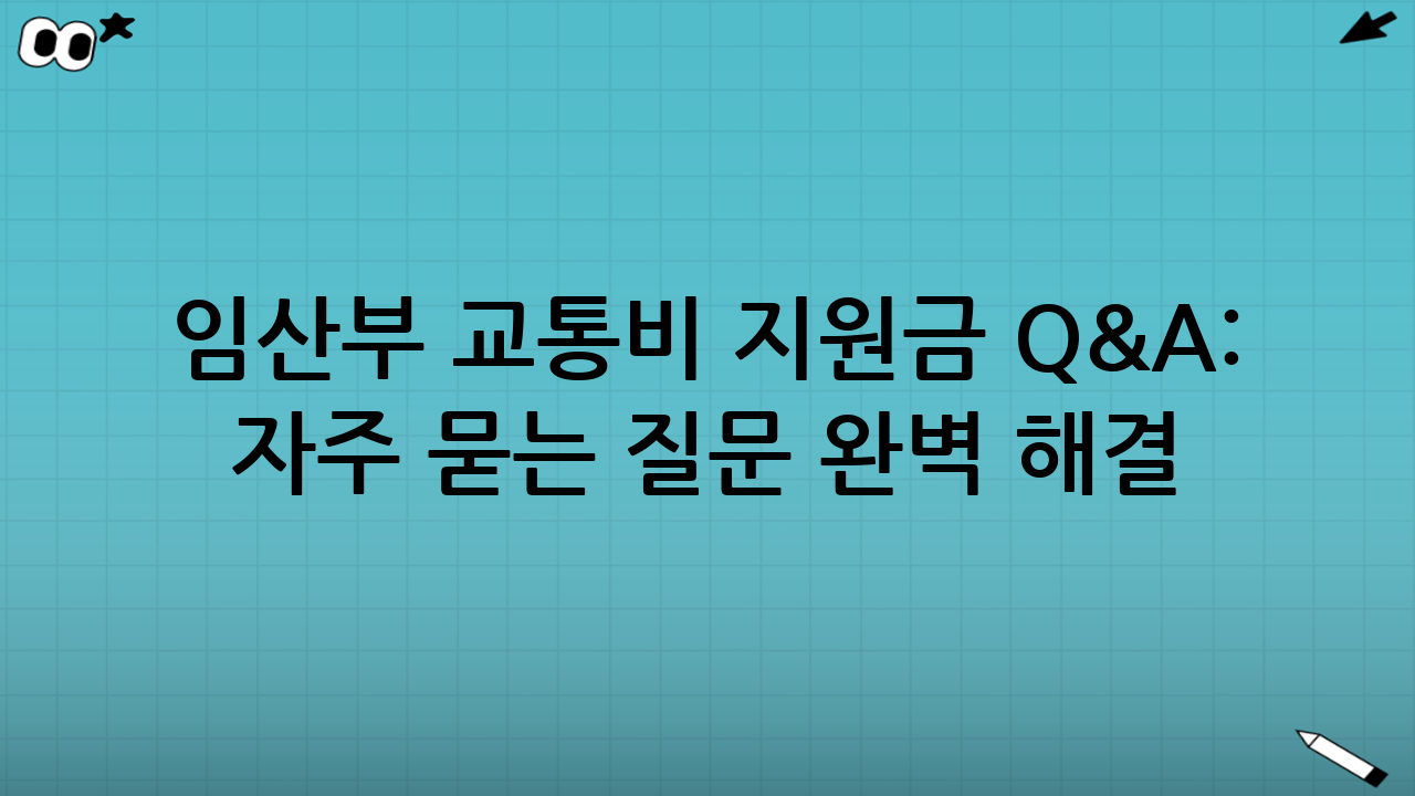 임산부 교통비 지원금 Q&A: 자주 묻는 질문 완벽 해결! (자격/신청/사용)