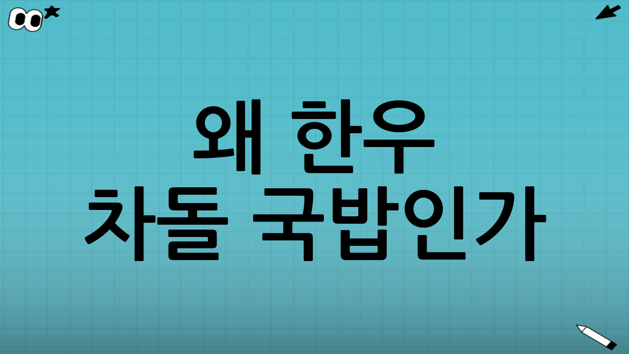 왜 한우 차돌 국밥인가?