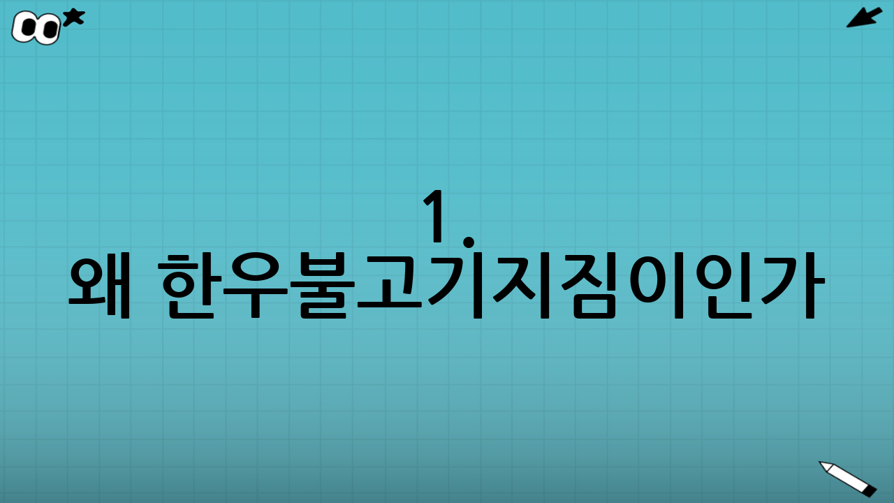 1. 왜 한우불고기지짐이인가?