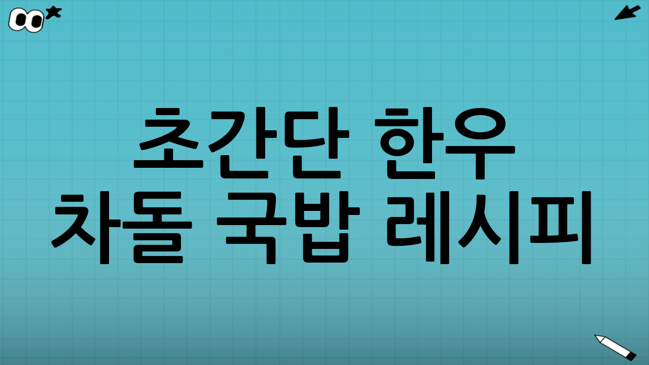 초간단 한우 차돌 국밥 레시피