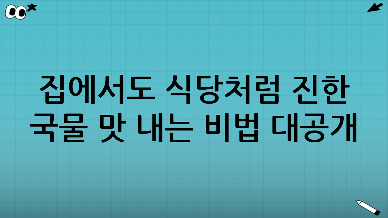집에서도 식당처럼 진한 국물 맛 내는 비법 대공개
