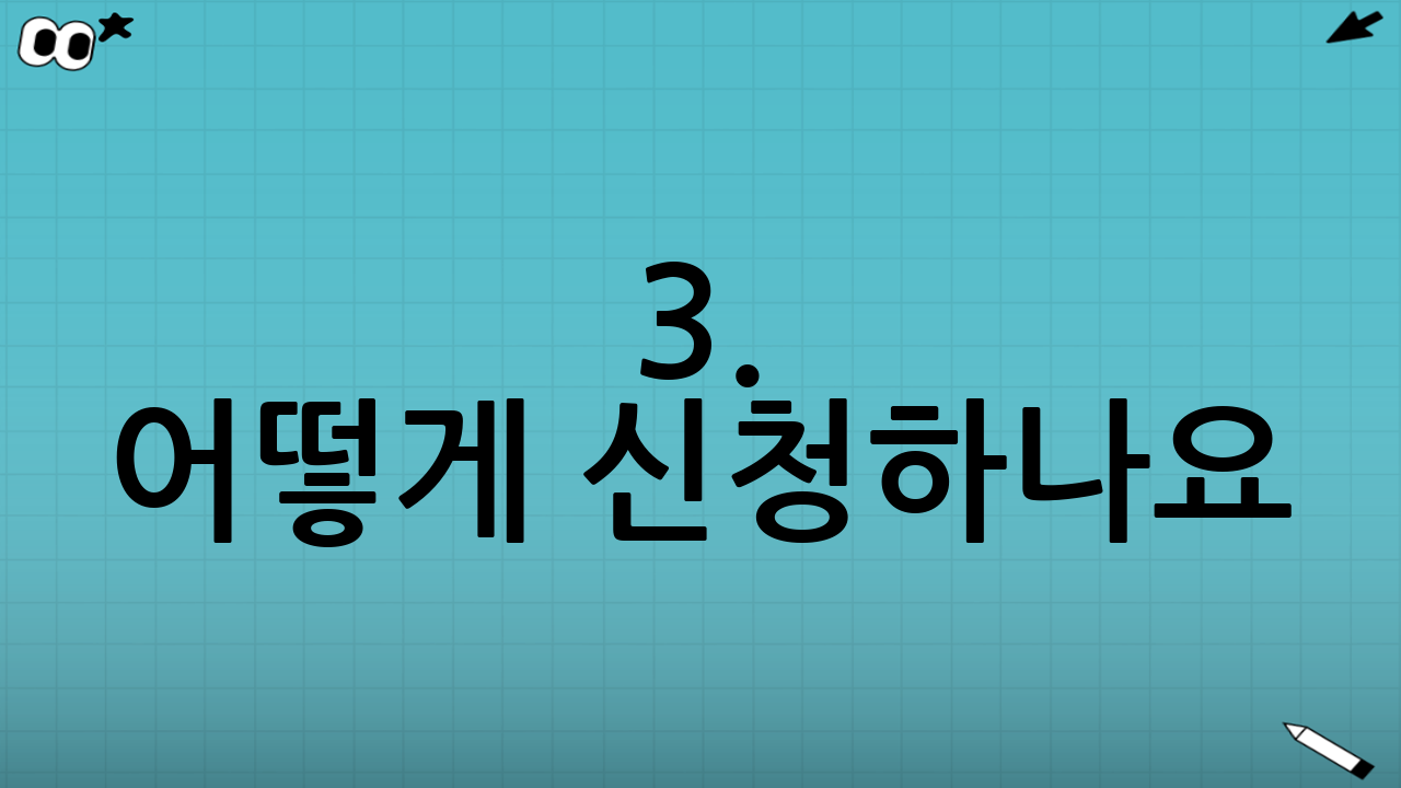 3. 어떻게 신청하나요? (신청 방법)