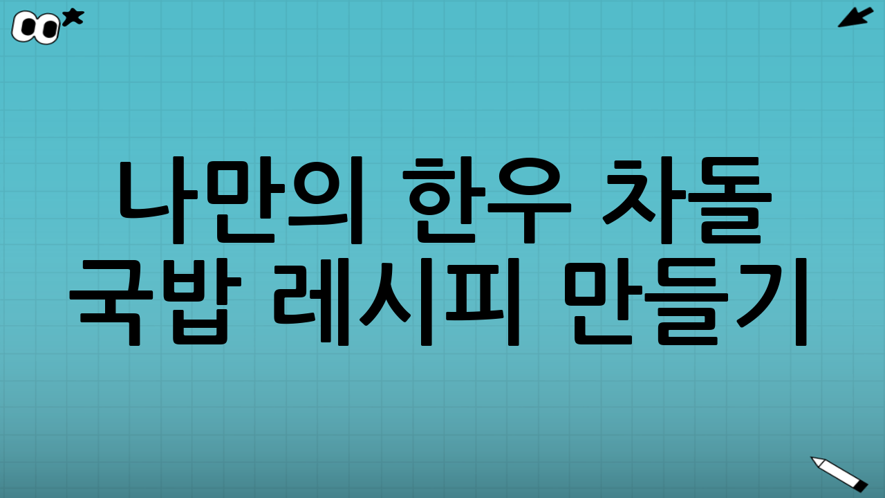 나만의 한우 차돌 국밥 레시피 만들기