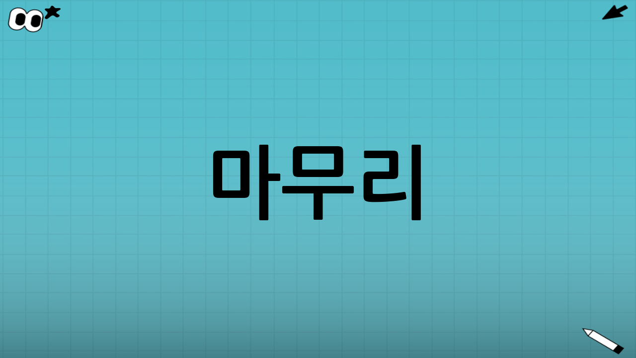 마무리