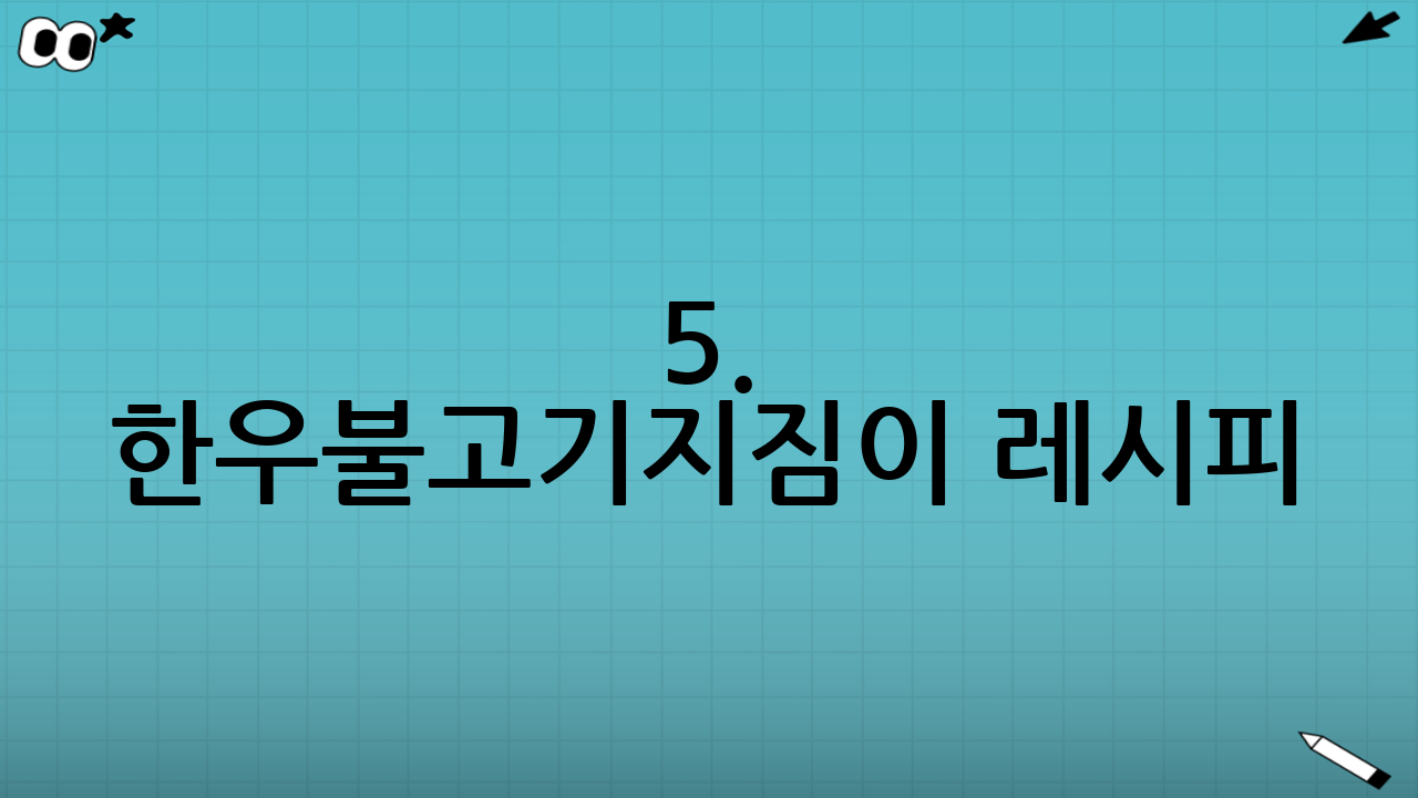 5. 한우불고기지짐이 레시피: 영양 정보