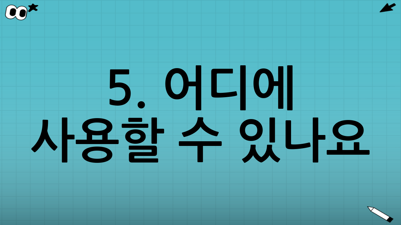 5. 어디에 사용할 수 있나요? (사용처)