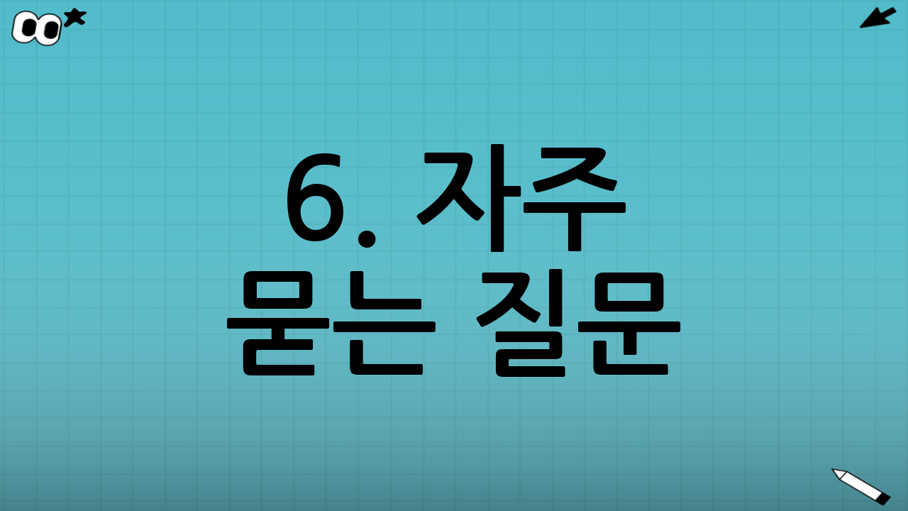 6. 자주 묻는 질문 (FAQ)