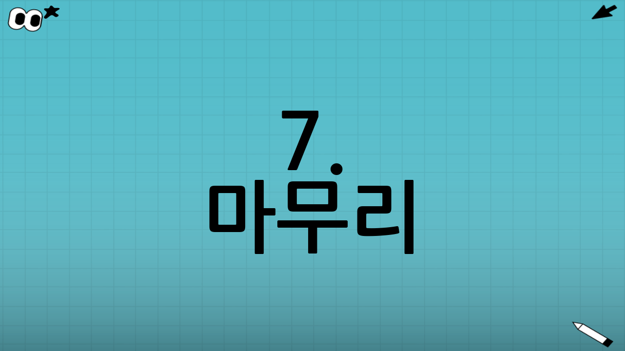 7. 마무리