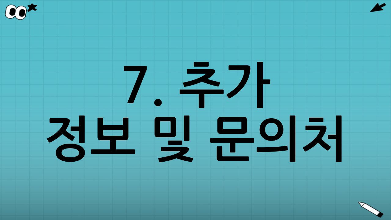 7. 추가 정보 및 문의처