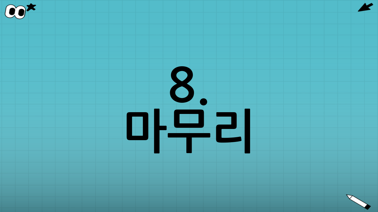 8. 마무리