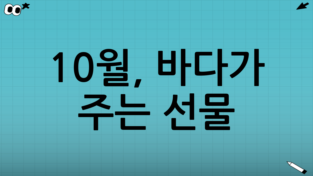10월, 바다가 주는 선물: 제철 해산물의 향연