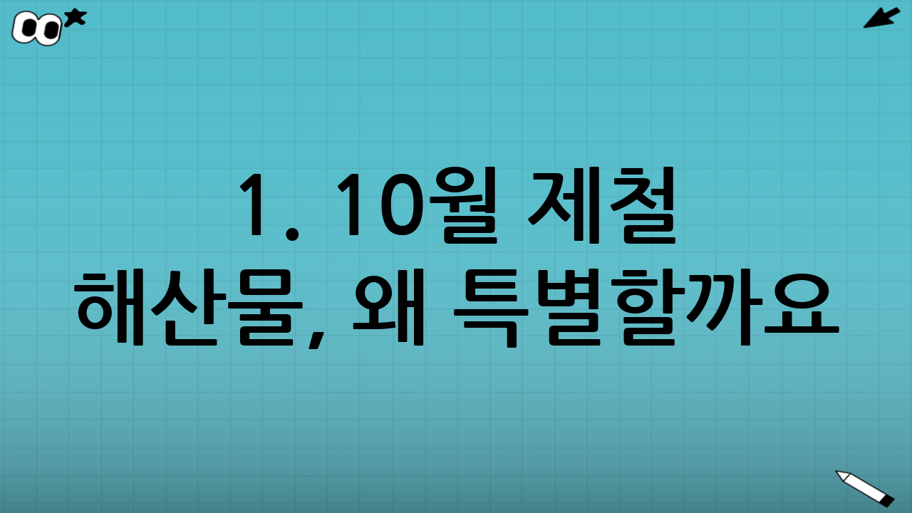 1. 10월 제철 해산물, 왜 특별할까요?