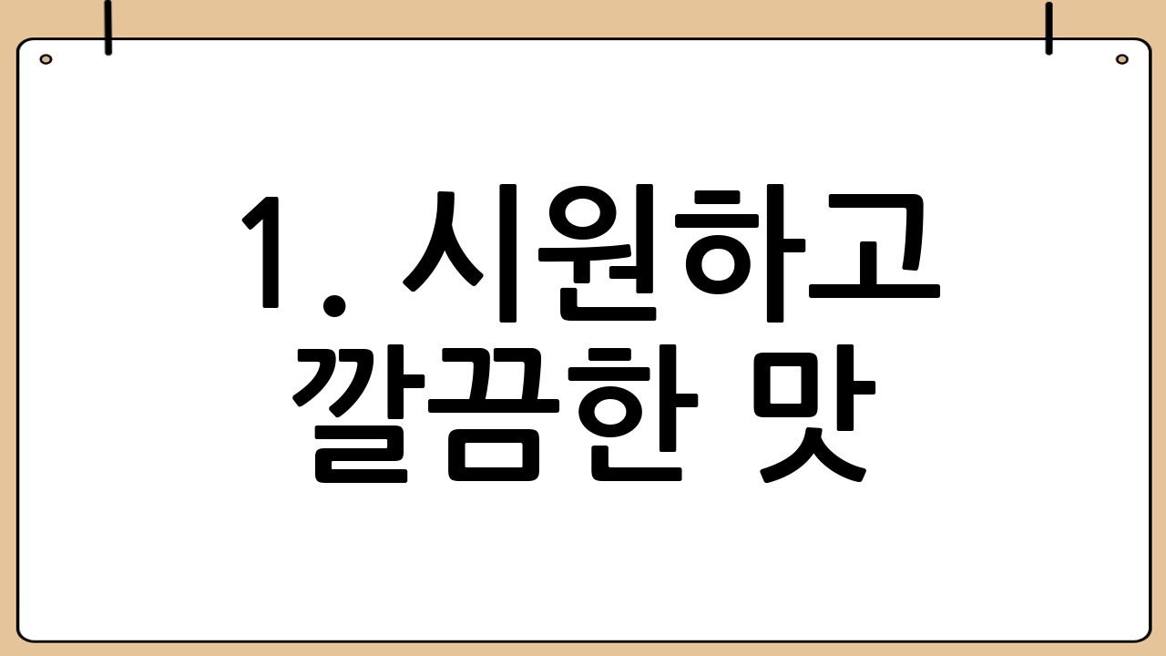 1. 시원하고 깔끔한 맛! 무생채