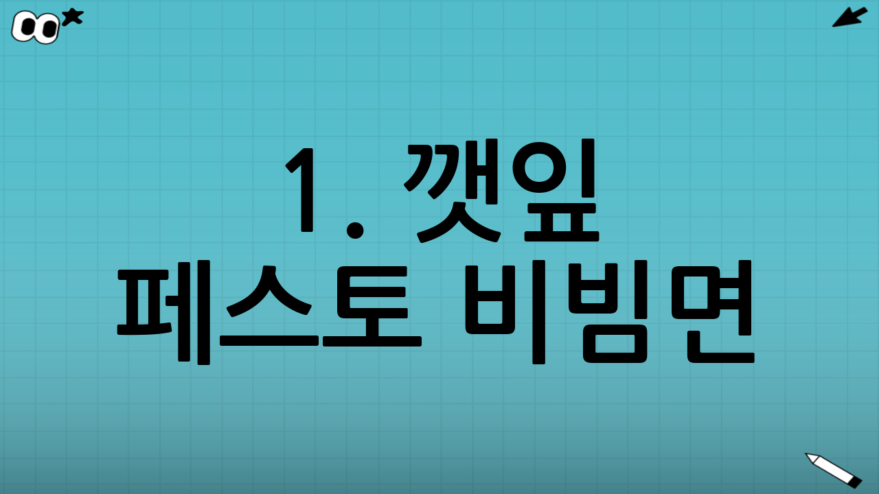 1. 깻잎 페스토 비빔면: 향긋함이 톡톡!