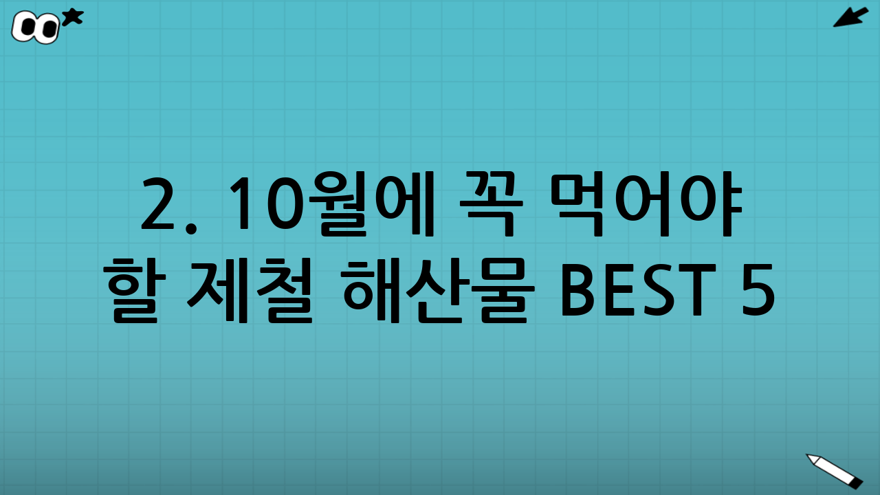 2. 10월에 꼭 먹어야 할 제철 해산물 BEST 5