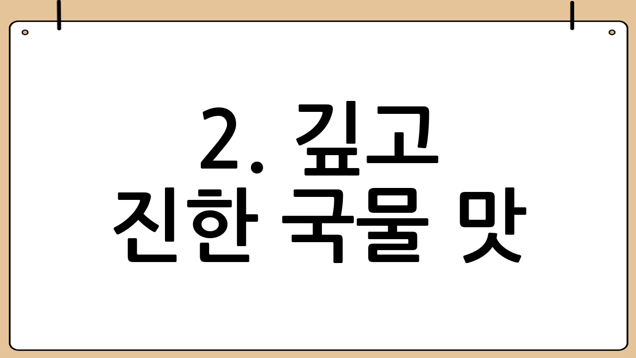 2. 깊고 진한 국물 맛! 무국