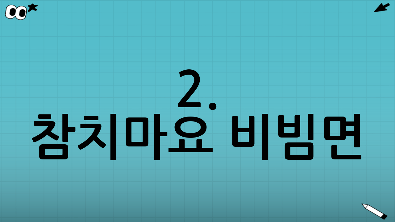 2. 참치마요 비빔면: 고소함과 매콤함의 환상적인 조화!