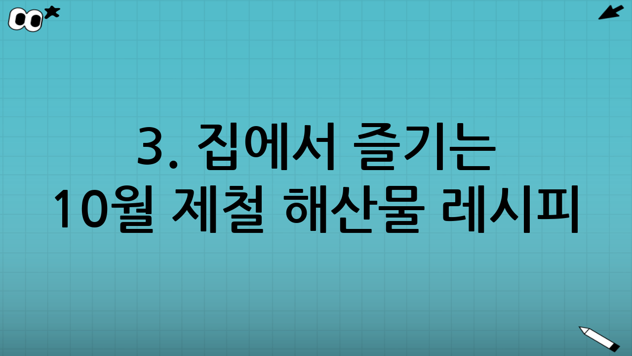 3. 집에서 즐기는 10월 제철 해산물 레시피