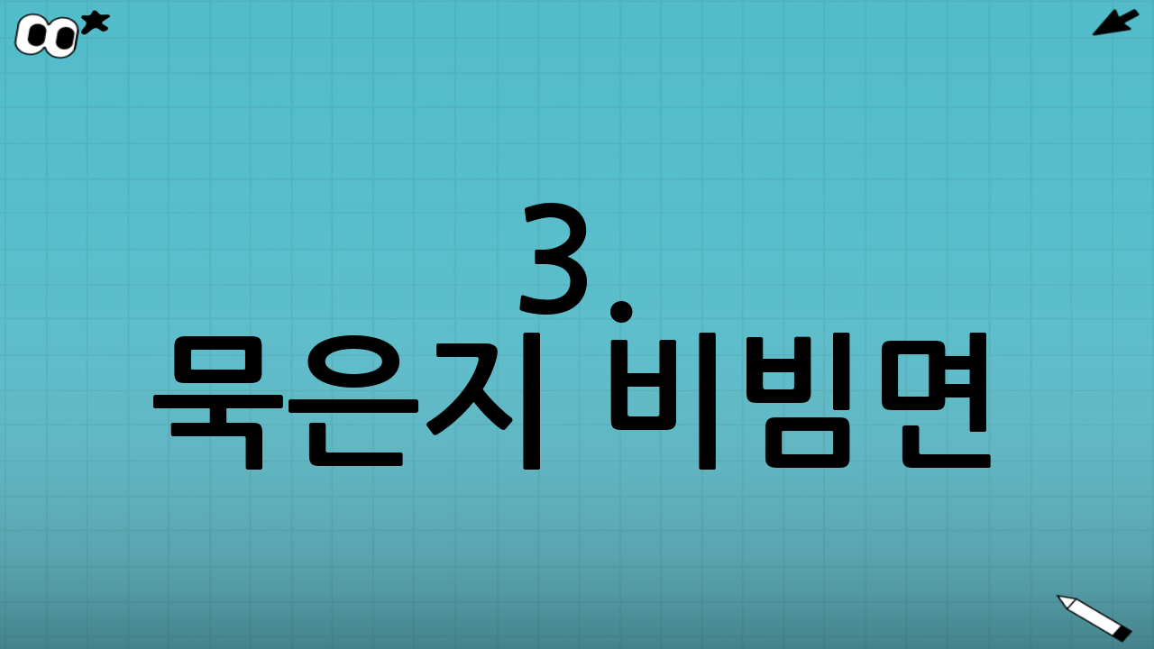 3. 묵은지 비빔면: 묵은지의 깊은 맛!