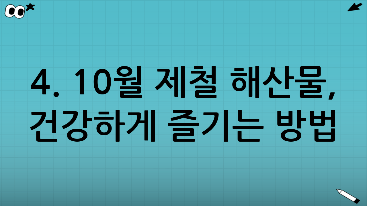 4. 10월 제철 해산물, 건강하게 즐기는 방법