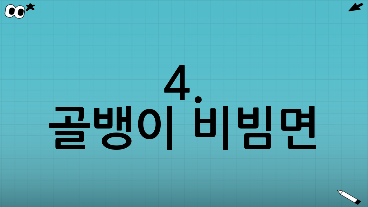 4. 골뱅이 비빔면: 술안주로도 제격!