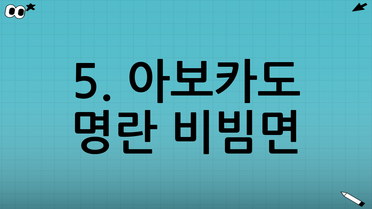 5. 아보카도 명란 비빔면: 부드러움과 짭짤함의 만남!