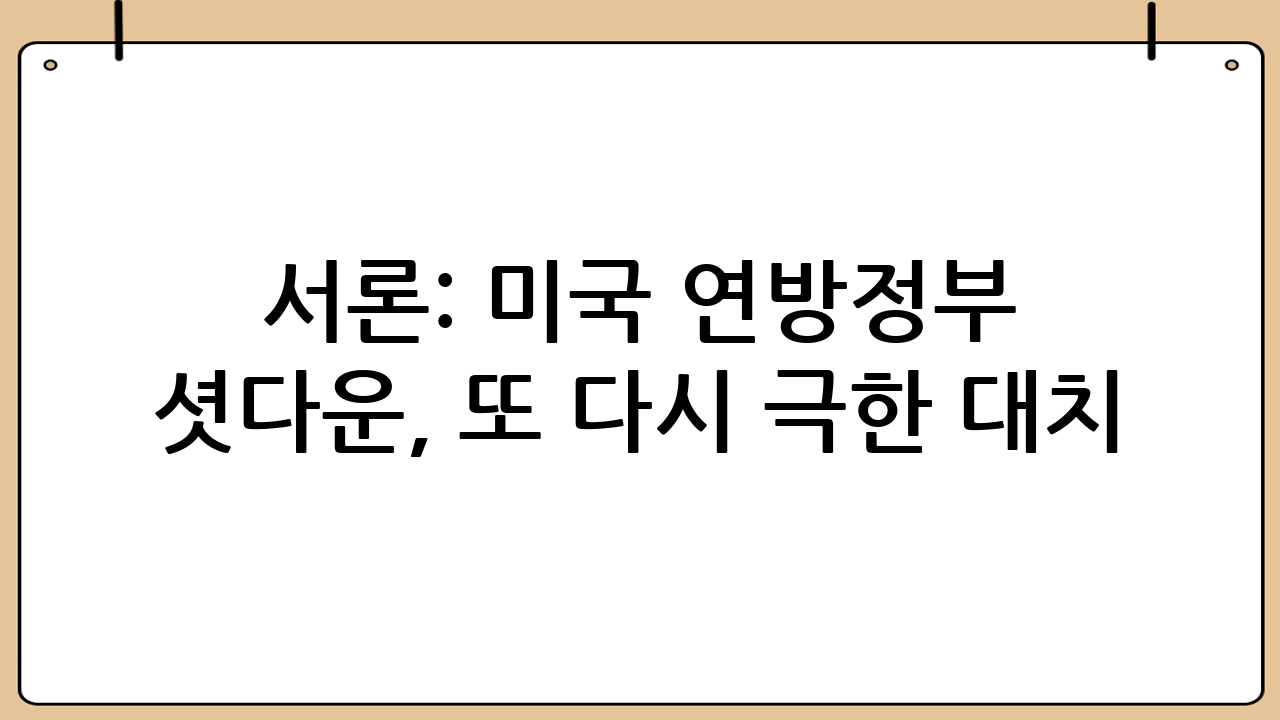 서론: 미국 연방정부 셧다운, 또 다시 극한 대치