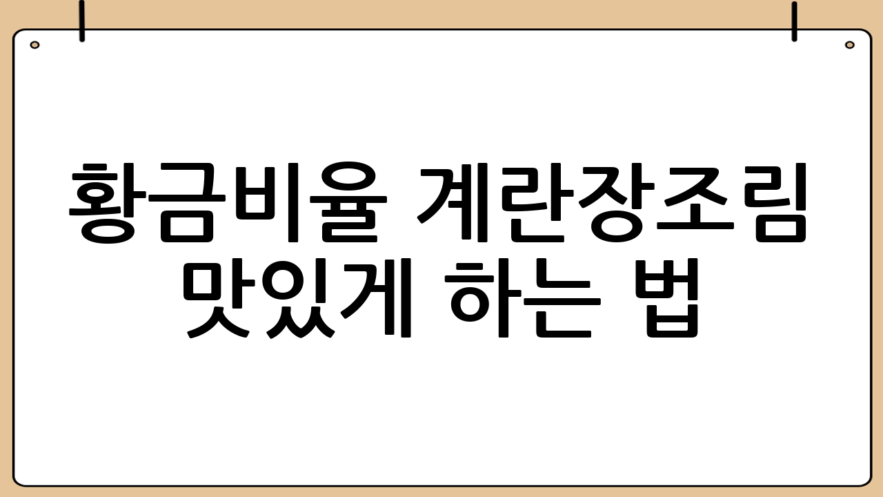황금비율 계란장조림 맛있게 하는 법: 실패 없는 레시피 완전 공개!