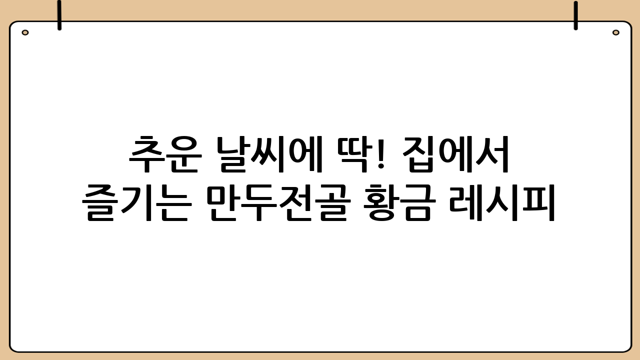 추운 날씨에 딱! 집에서 즐기는 만두전골 황금 레시피 🍲