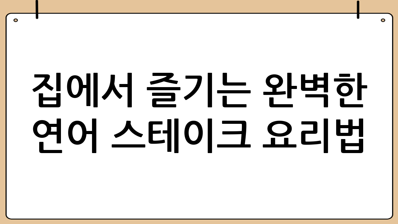집에서 즐기는 완벽한 연어 스테이크 요리법: 레스토랑 퀄리티를 집에서!