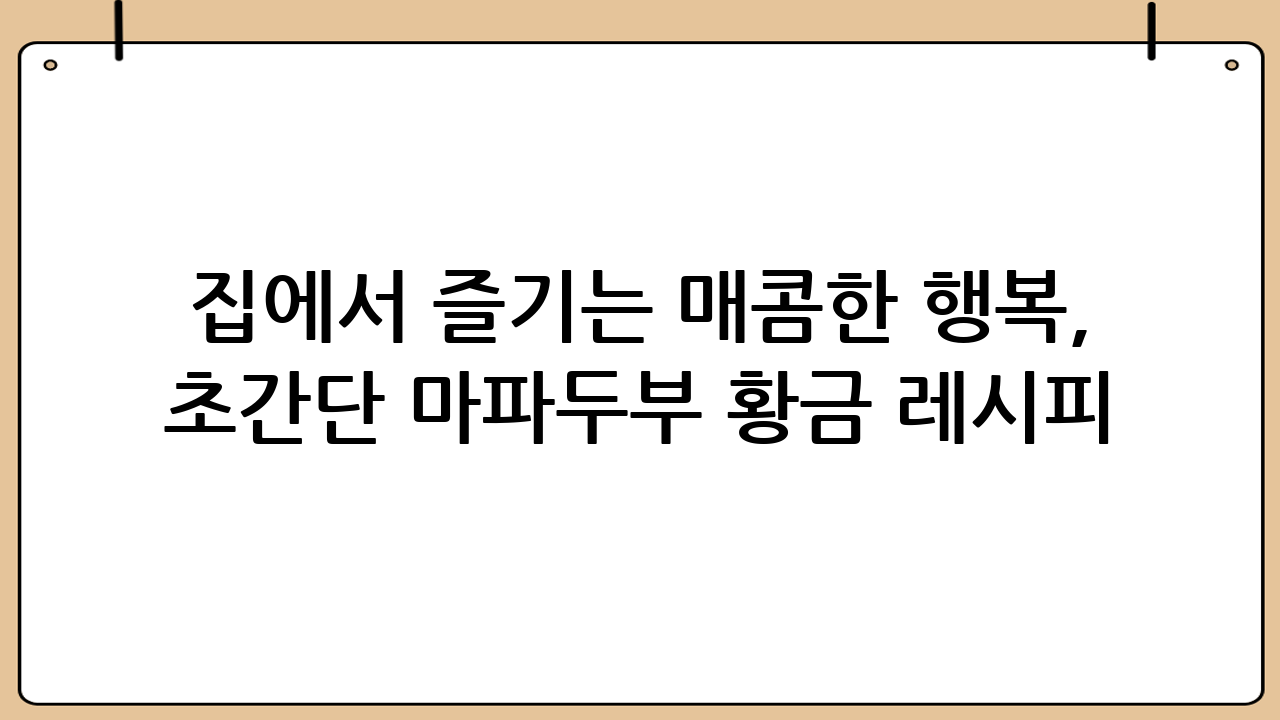 집에서 즐기는 매콤한 행복, 초간단 마파두부 황금 레시피!
