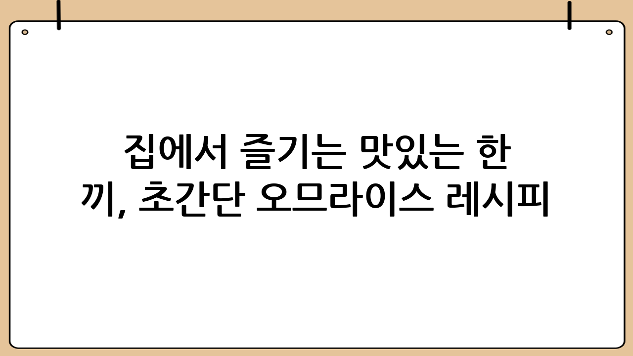 집에서 즐기는 맛있는 한 끼, 초간단 오므라이스 레시피 대공개!