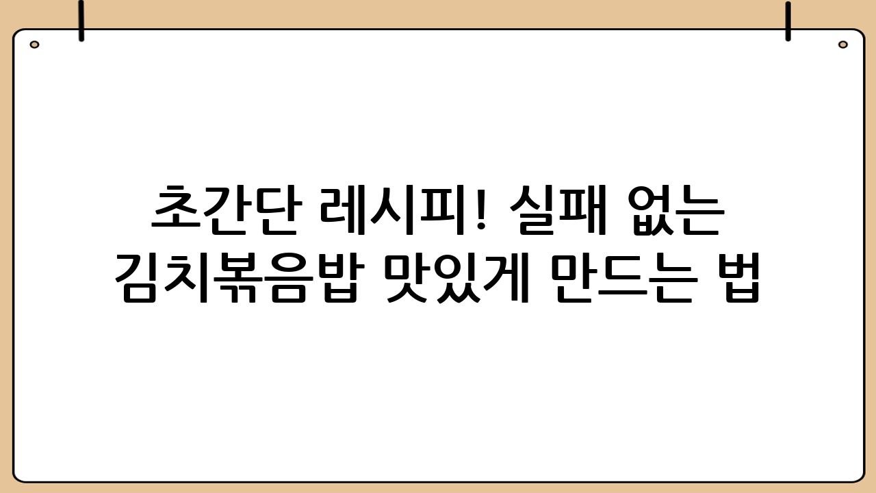 초간단 레시피! 실패 없는 김치볶음밥 맛있게 만드는 법: 황금비율 공개!