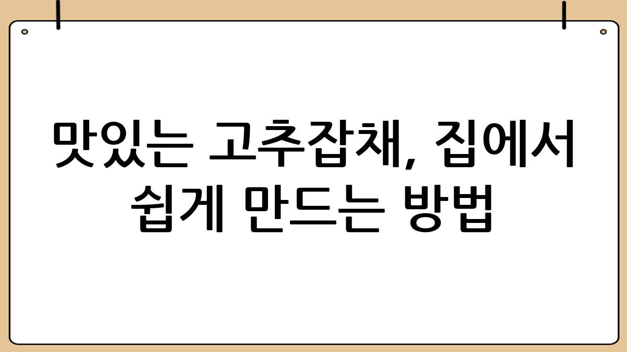 맛있는 고추잡채, 집에서 쉽게 만드는 방법