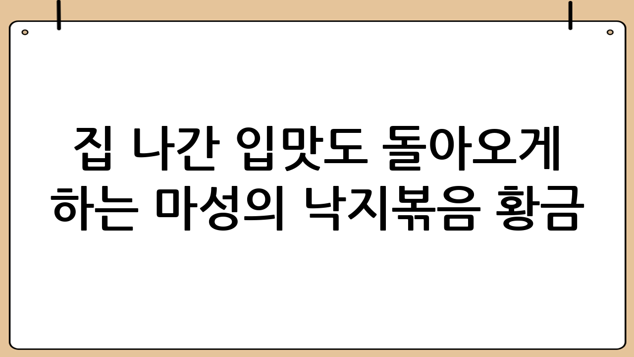 집 나간 입맛도 돌아오게 하는 마성의 낙지볶음 황금 레시피!