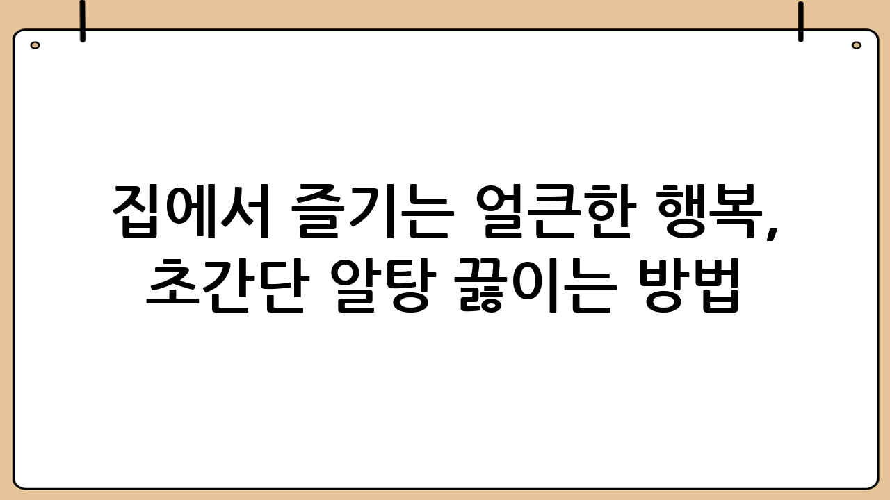 집에서 즐기는 얼큰한 행복, 초간단 알탕 끓이는 방법!