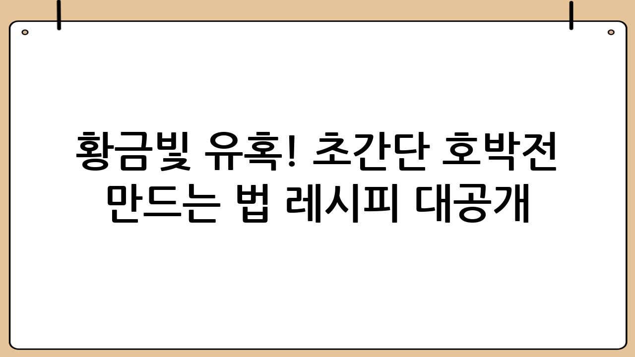 황금빛 유혹! 초간단 호박전 만드는 법 레시피 대공개