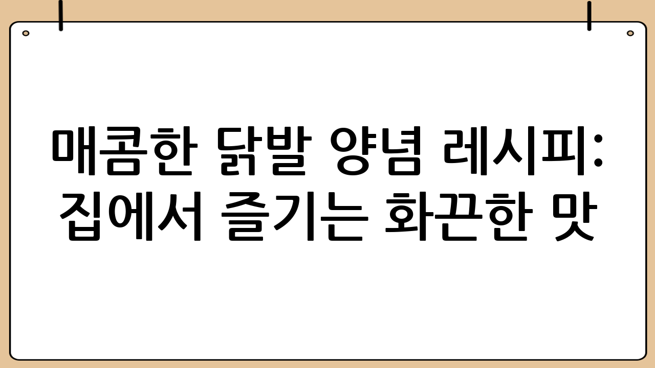 매콤한 닭발 양념 레시피: 집에서 즐기는 화끈한 맛! - 닭발양념매콤레시피
