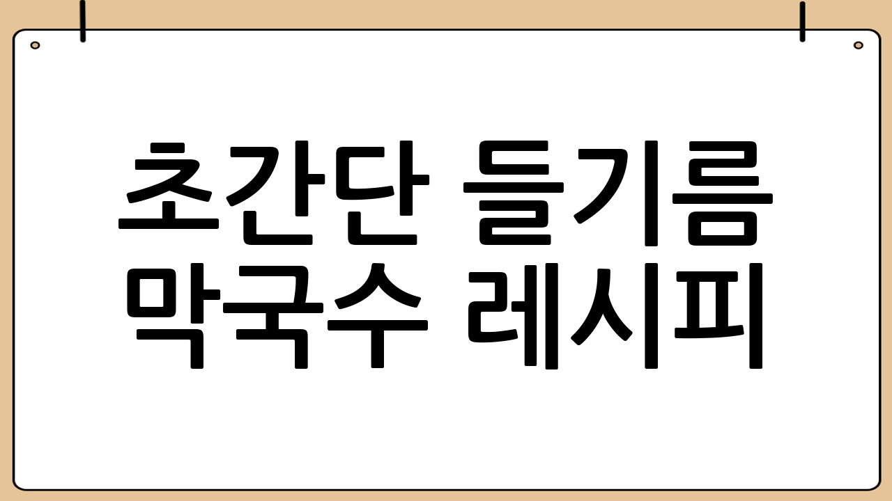 초간단 들기름 막국수 레시피: 10분 만에 완성하는 고소한 맛!